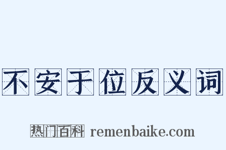 不安于位反义词是什么意思的图片